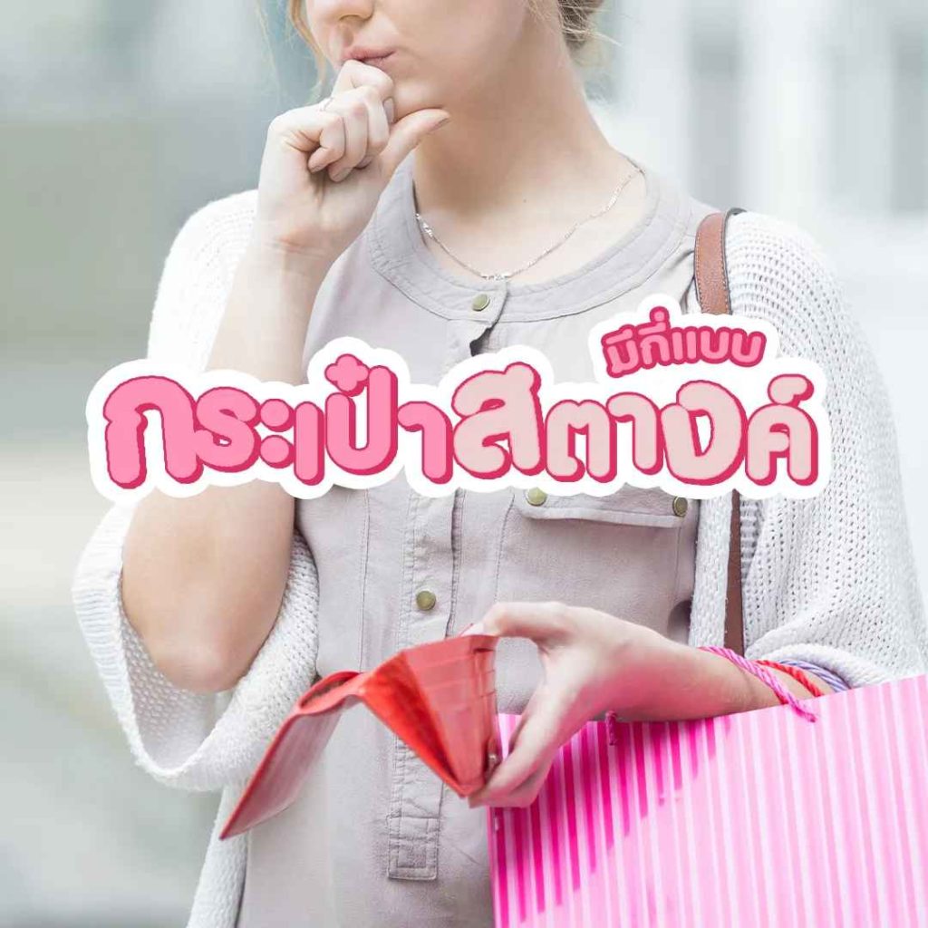 ชนิดของกระเป๋าสตางค์