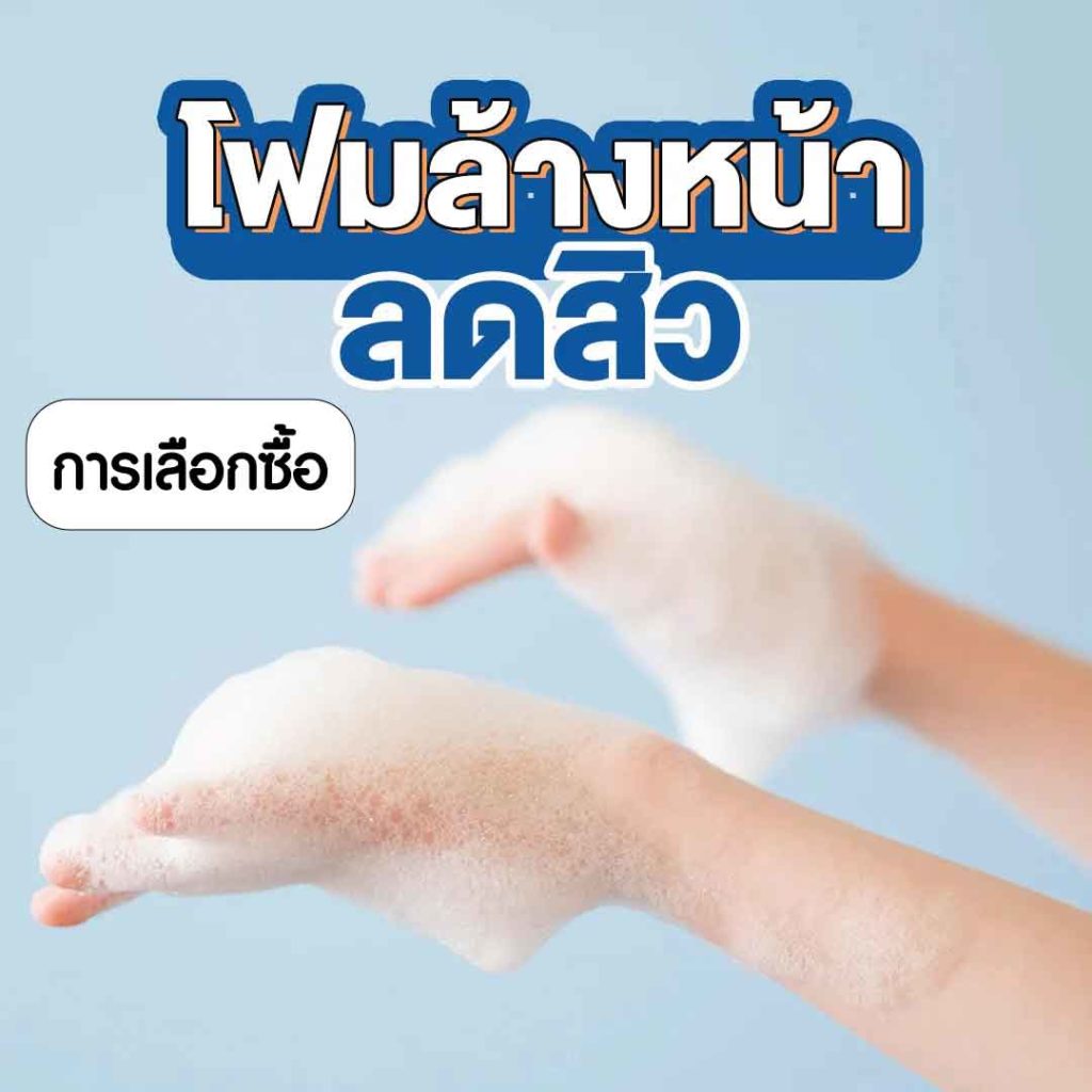 การเลือกซื้อโฟมล้างหน้าลดสิว