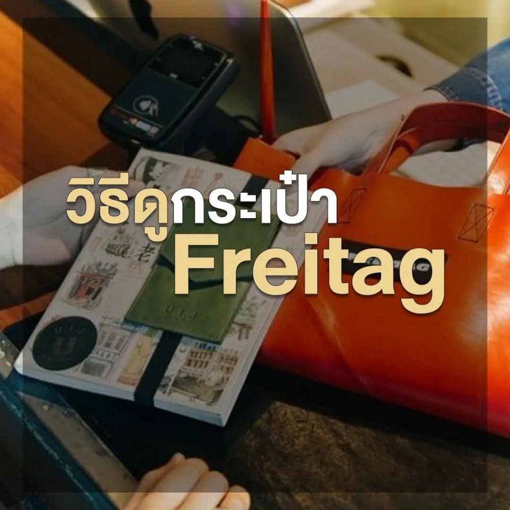 วิธีเช็คกระเป๋า freitag ของแท้