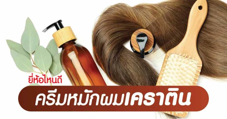 ครีมหมักผมเคราติน ยี่ห้อไหนดี